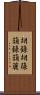 胡籙 Scroll