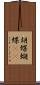 胡蝶 Scroll