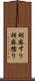 胡麻すり Scroll
