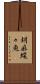 胡麻蝶々魚 Scroll