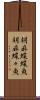 胡麻蝶蝶魚 Scroll