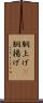 胴上げ(P) Scroll