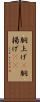 胴上げ(P) Scroll