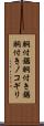 胴付鋸 Scroll