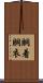 胴着 Scroll