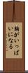 胸がいっぱいになる Scroll