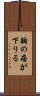 胸の痞が下りる Scroll