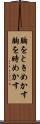 胸をときめかす Scroll