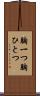 胸一つ Scroll