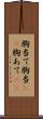 胸当て Scroll