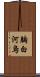胸白河烏 Scroll