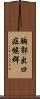 胸郭出口症候群 Scroll