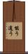 能う Scroll