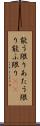 能う限り Scroll