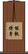 能執持身 Scroll