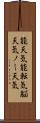 能天気 Scroll