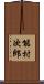 能村次郎 Scroll