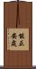 能正安處 Scroll