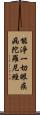 能淨一切眼疾病陀羅尼經 Scroll