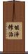 能淨修治 Scroll