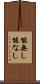能無し Scroll
