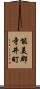 能美郡寺井町 Scroll