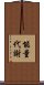 能量代謝 Scroll