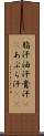 脂汗 Scroll