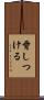 脅しつける Scroll