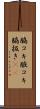 脇コキ Scroll