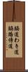 脇道 Scroll