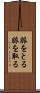 脈をとる Scroll