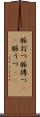 脈打つ Scroll