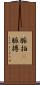 脈拍(P) Scroll
