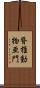 脊椎動物亜門 Scroll