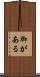 脚がある Scroll