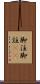 脚注 Scroll