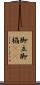 脚立 Scroll