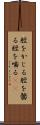 脛をかじる Scroll
