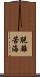 脫離苦海 Scroll