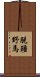 脫韁野馬 Scroll