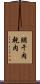 脯 Scroll