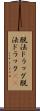 脱法ドラッグ Scroll
