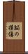 脳の損傷 Scroll