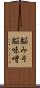 脳みそ Scroll