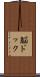 脳ドック Scroll