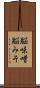 脳味噌 Scroll