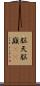 脳天 Scroll