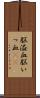 脳溢血 Scroll