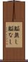 脳無し Scroll